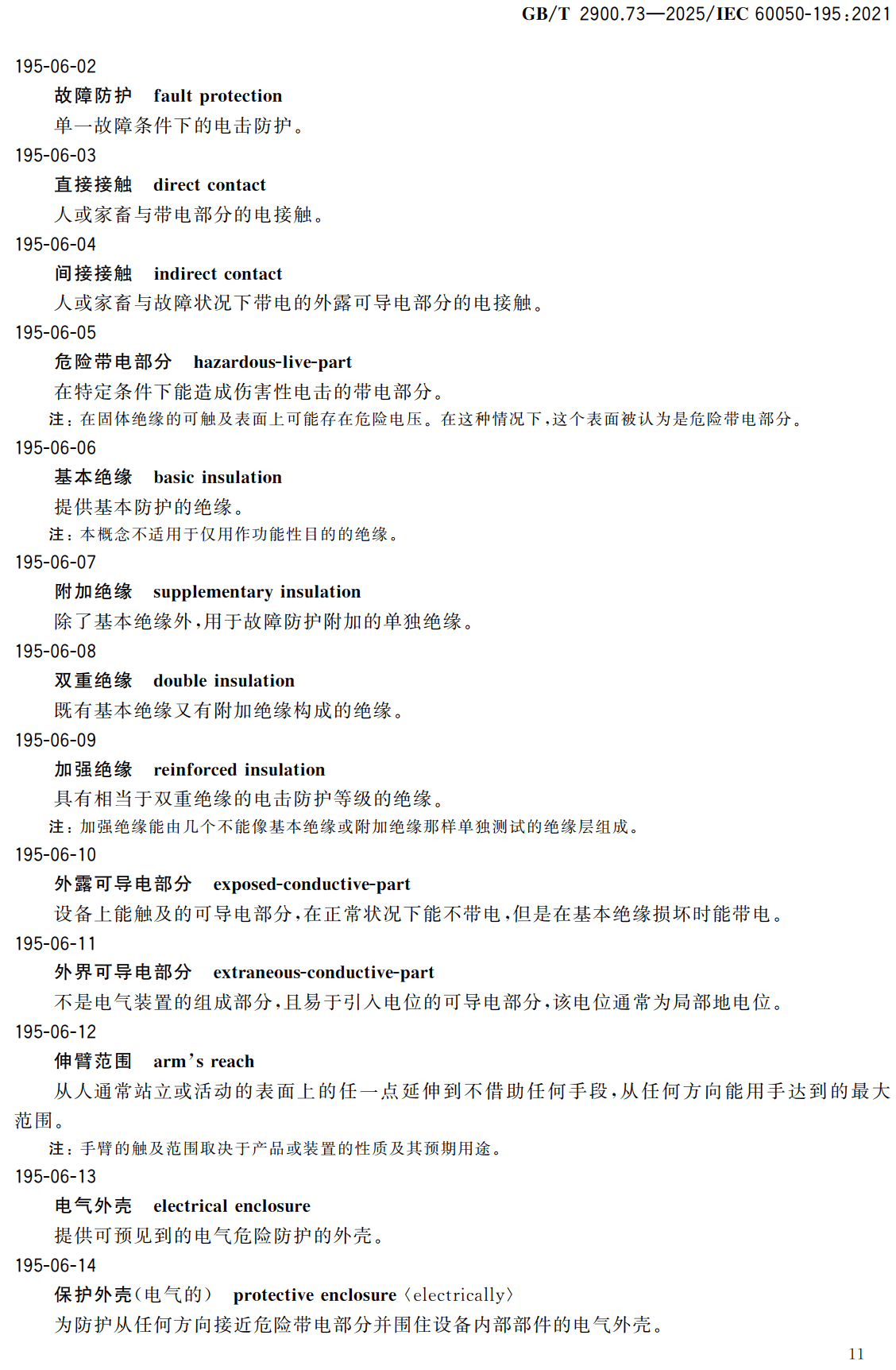 《电工术语第73部分：接地与电击防护》（GB/T2900.73-2025）【高清无水印PDF版下载】2