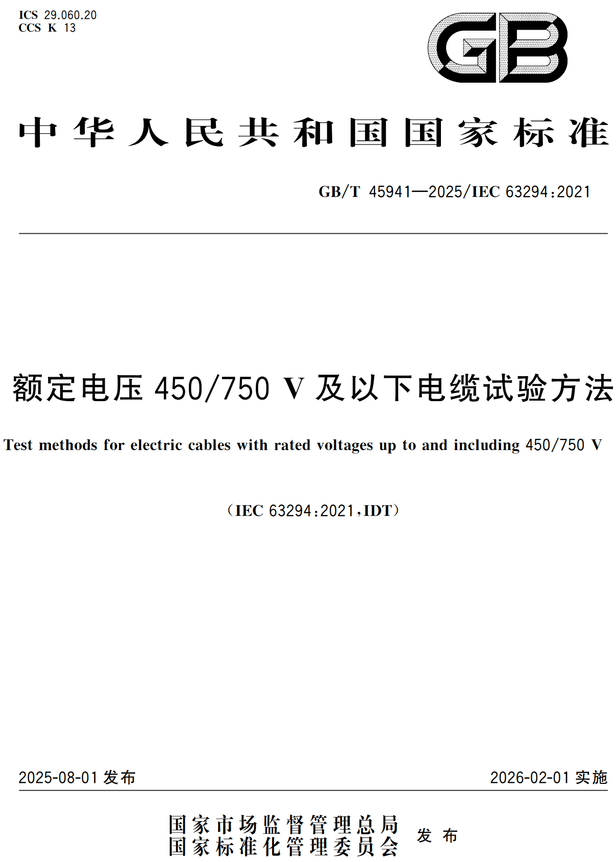 《额定电压450/750V及以下电缆试验方法》（GB/T45941-2025）【高清无水印PDF版下载】1