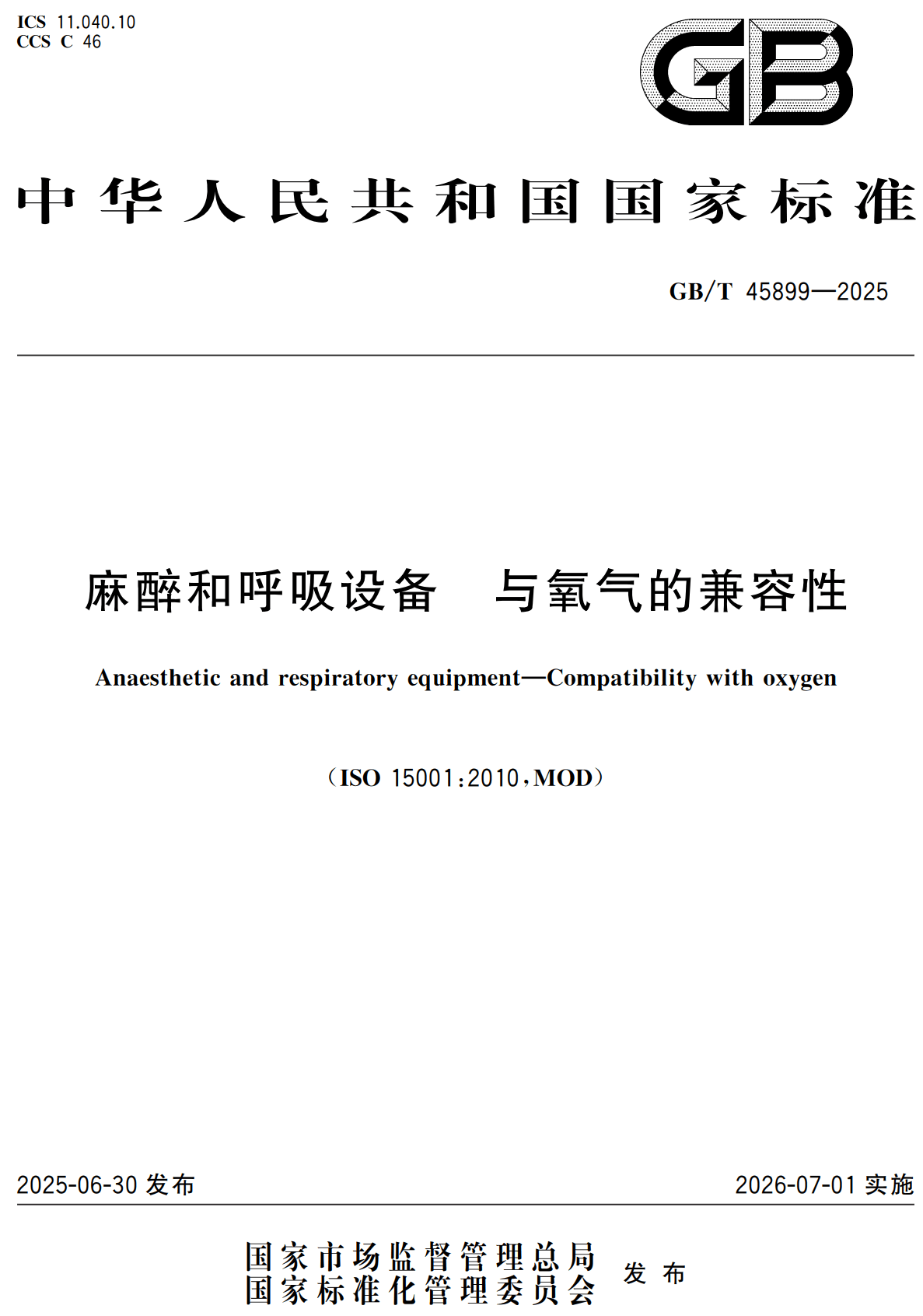 《麻醉和呼吸设备与氧气的兼容性》（GB/T45899-2025）【高清无水印PDF版下载】1