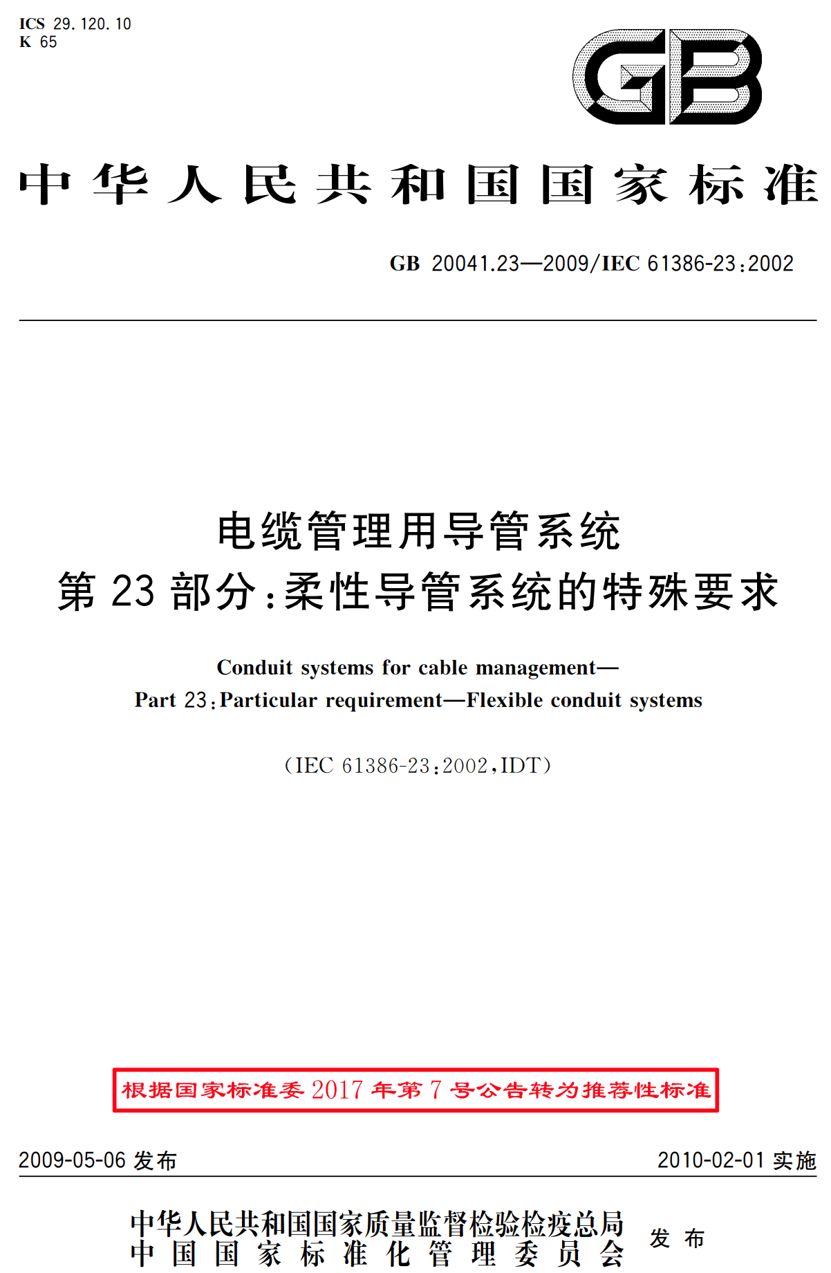 《电缆管理用导管系统第23部分：柔性导管系统的特殊要求》（GB/T20041.23-2009）【高清无水印PDF版下载】1