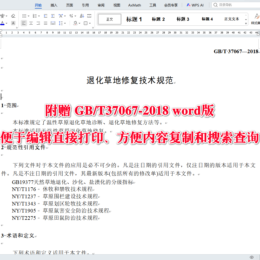 《退化草地修复技术规范》（GB/T37067-2018）【全文附高清无水印PDF版下载】3