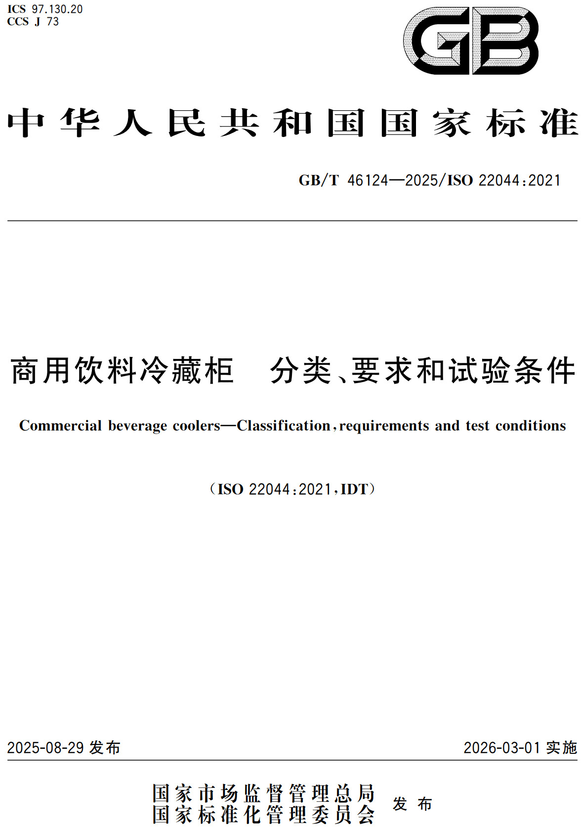 《商用饮料冷藏柜分类、要求和试验条件》（GB/T46124-2025）【高清无水印PDF版下载】