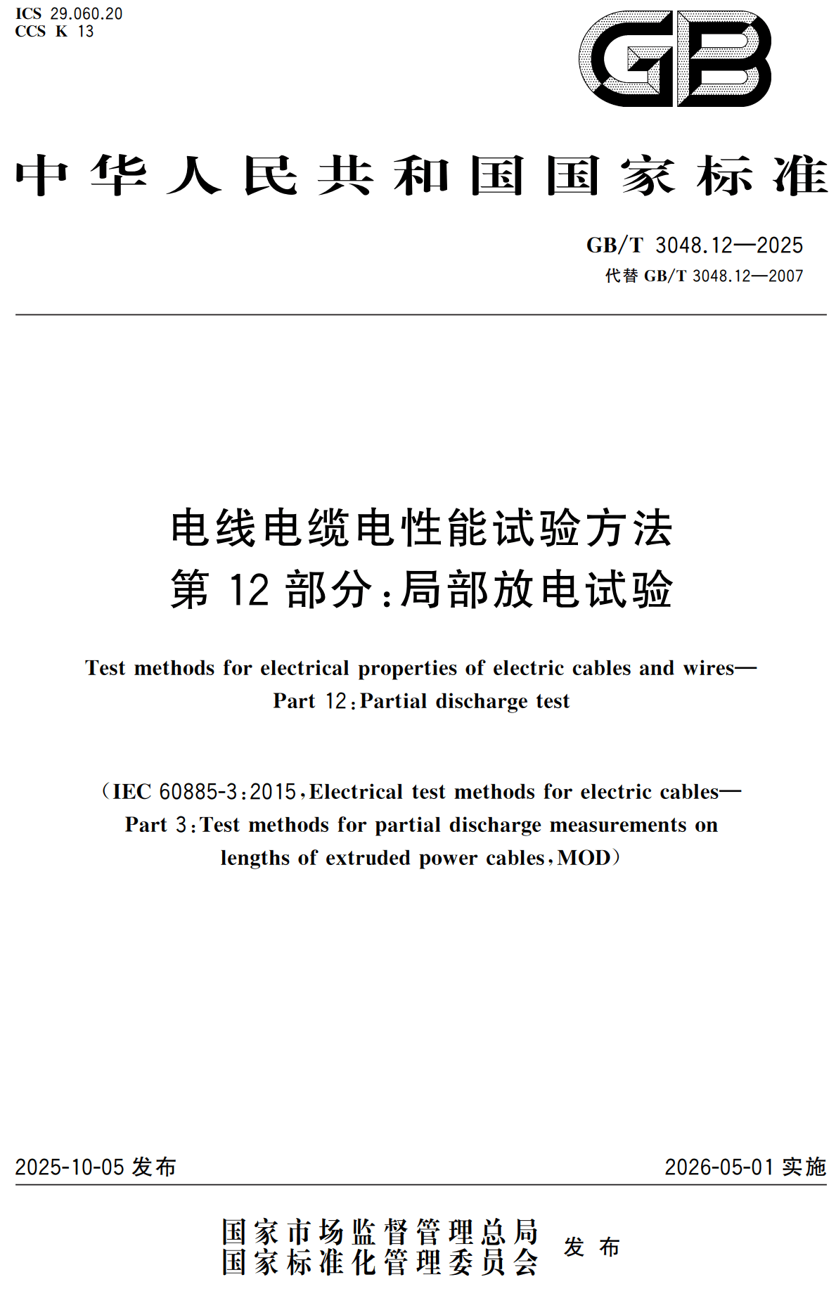《电线电缆电性能试验方法第12部分：局部放电试验》（GB/T3048.12-2025）【高清无水印PDF版下载】