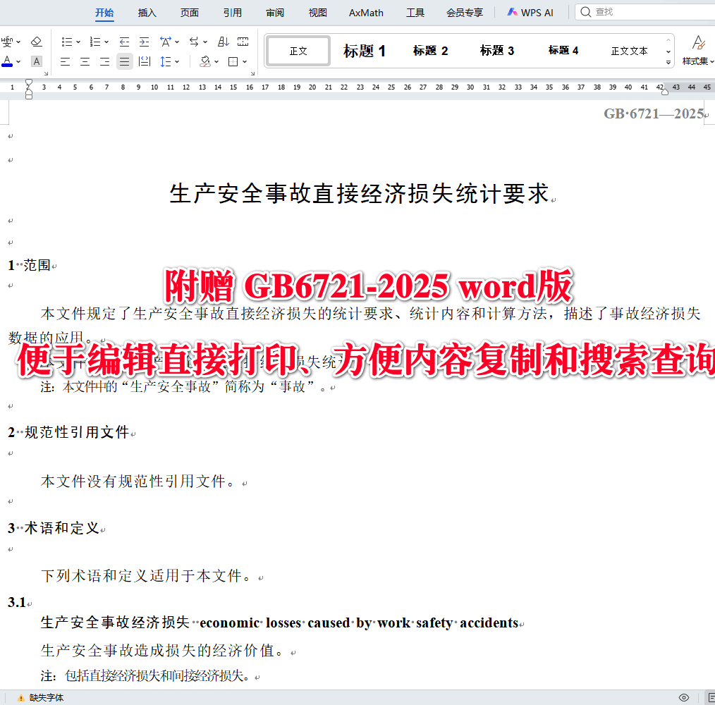 《生产安全事故直接经济损失统计要求》（GB6721-2025）【全文附高清无水印PDF版下载】3