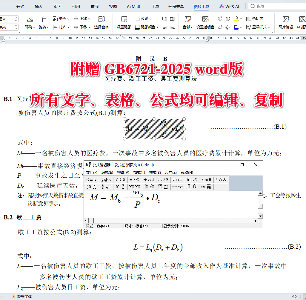 《生产安全事故直接经济损失统计要求》（GB6721-2025）【全文附高清无水印PDF版下载】4