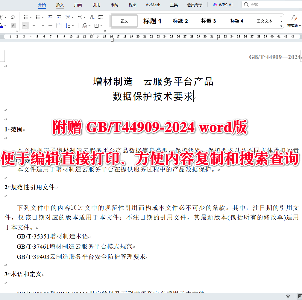 《增材制造云服务平台产品数据保护技术要求》（GB/T44909-2024）【全文附高清无水印PDF版下载】3