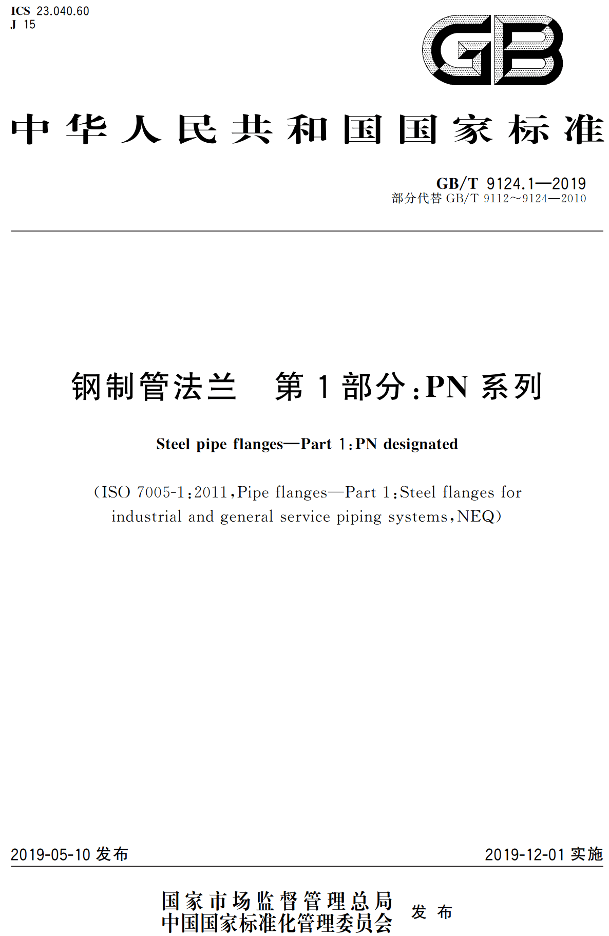 《钢制管法兰第1部分：PN系列》（GB/T9124.1-2019）【高清无水印PDF版下载】1