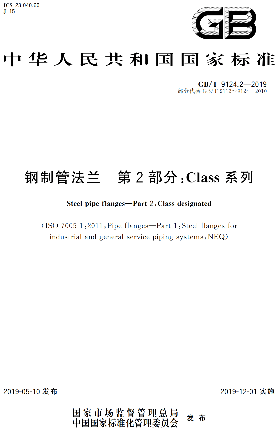 《钢制管法兰第2部分：Class系列》（GB/T9124.2-2019）【高清无水印PDF版下载】1
