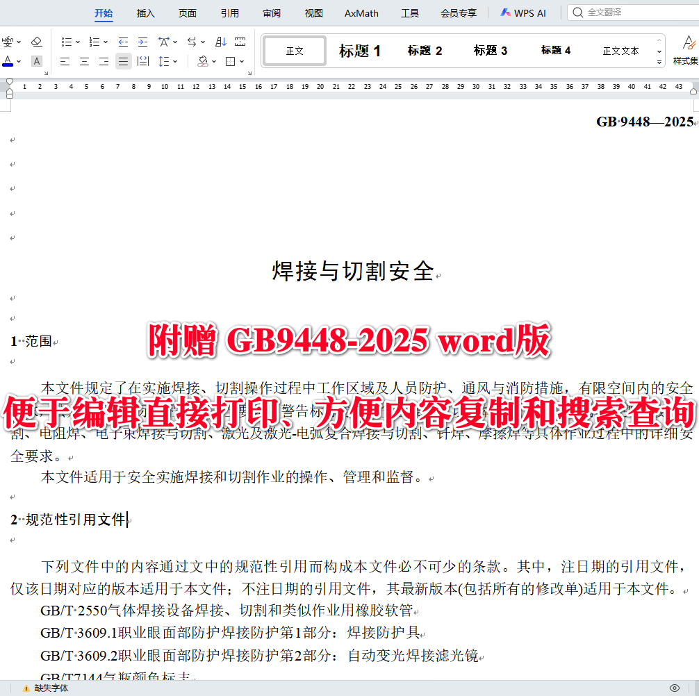 《焊接与切割安全》（GB9448-2025）【全文附高清无水印PDF版下载】3