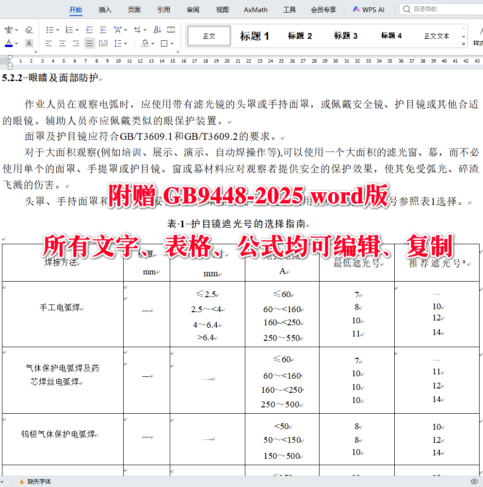 《焊接与切割安全》（GB9448-2025）【全文附高清无水印PDF版下载】4