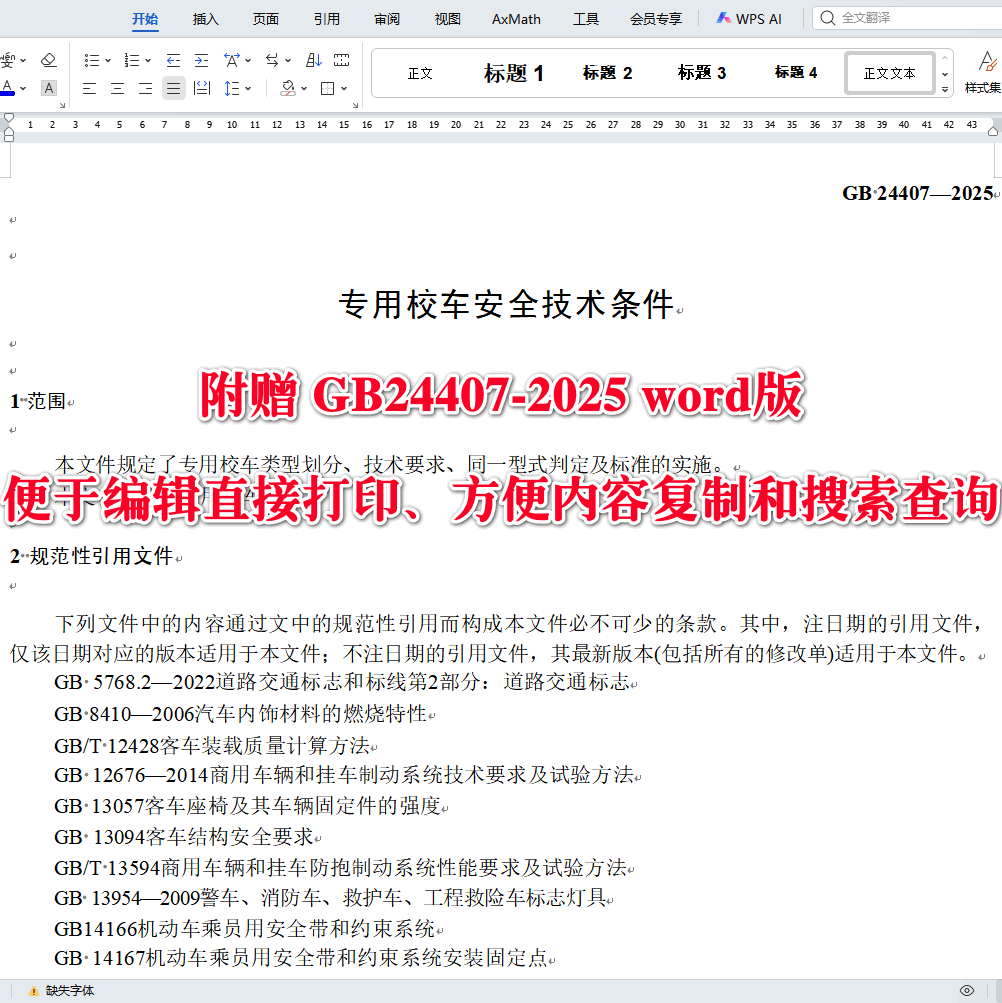 《专用校车安全技术条件》（GB24407-2025）【全文附高清无水印PDF版下载】3