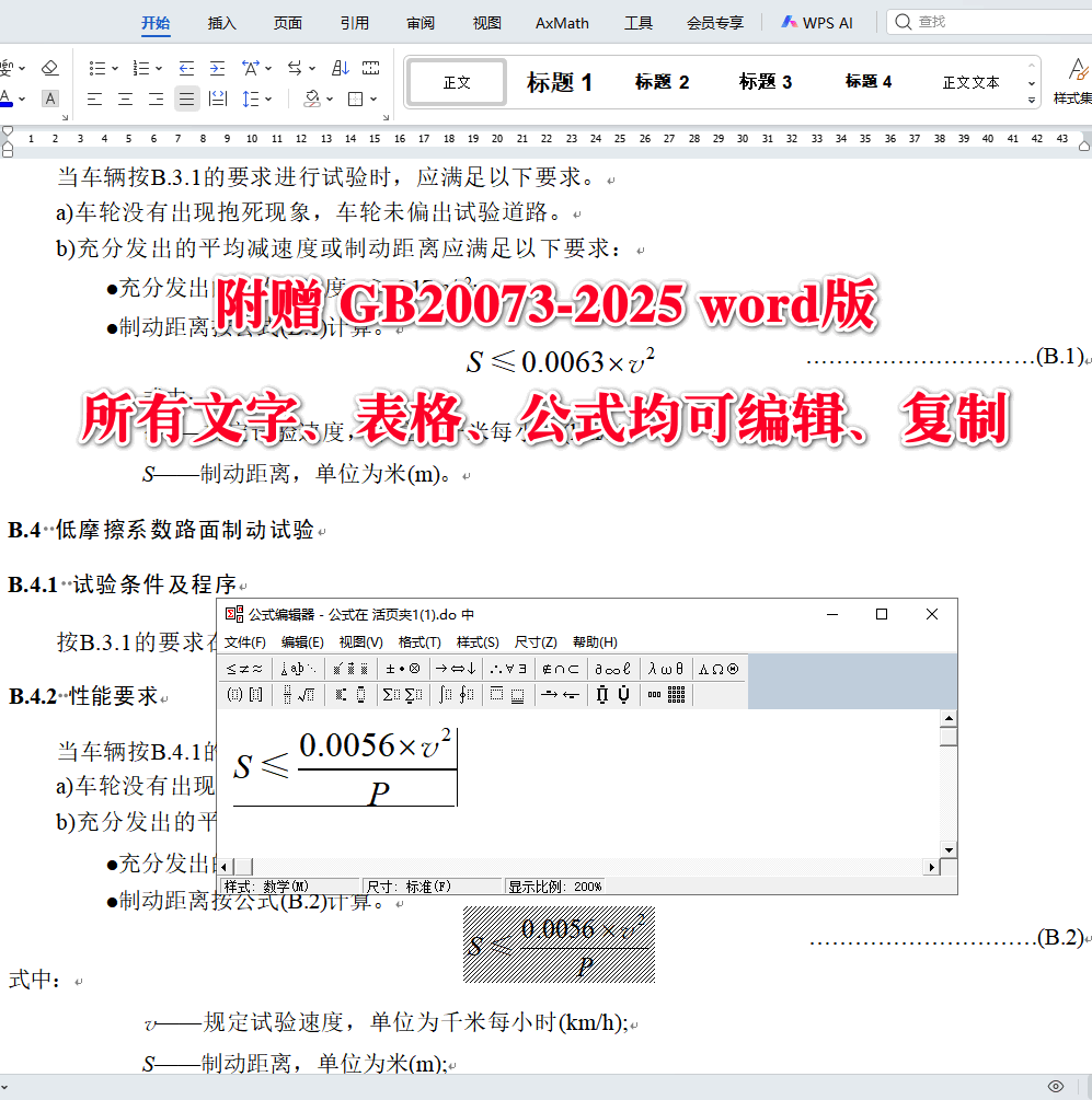 《摩托车和轻便摩托车制动性能要求及试验方法》（GB20073-2025）【全文附高清无水印PDF版下载】4