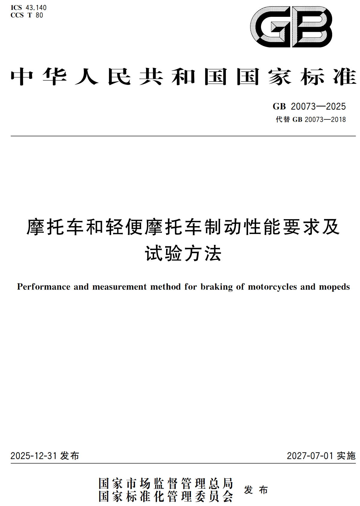 《摩托车和轻便摩托车制动性能要求及试验方法》（GB20073-2025）【全文附高清无水印PDF版下载】2