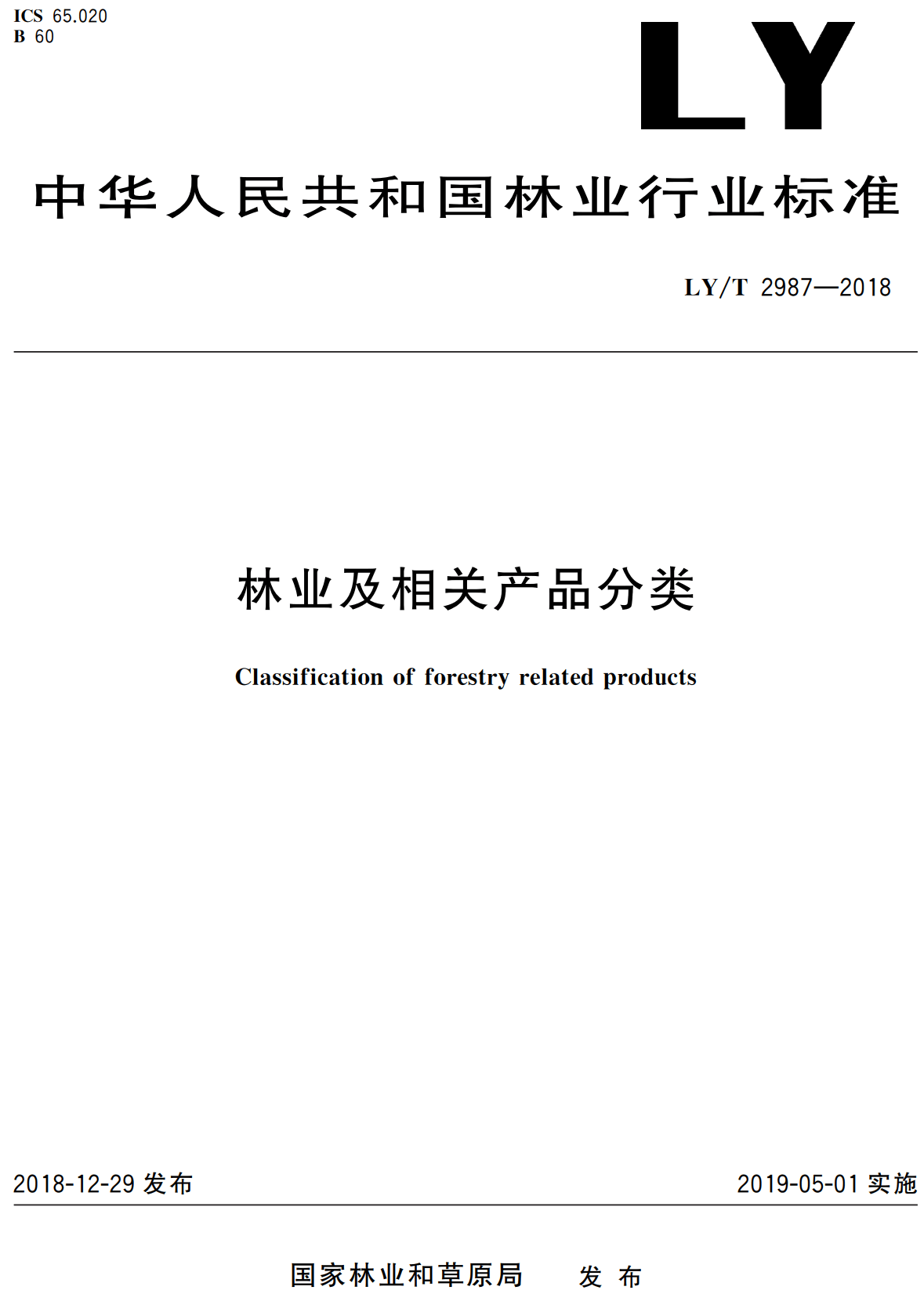 《林业及相关产品分类》（LY/T2987-2018）【高清无水印PDF版下载】1