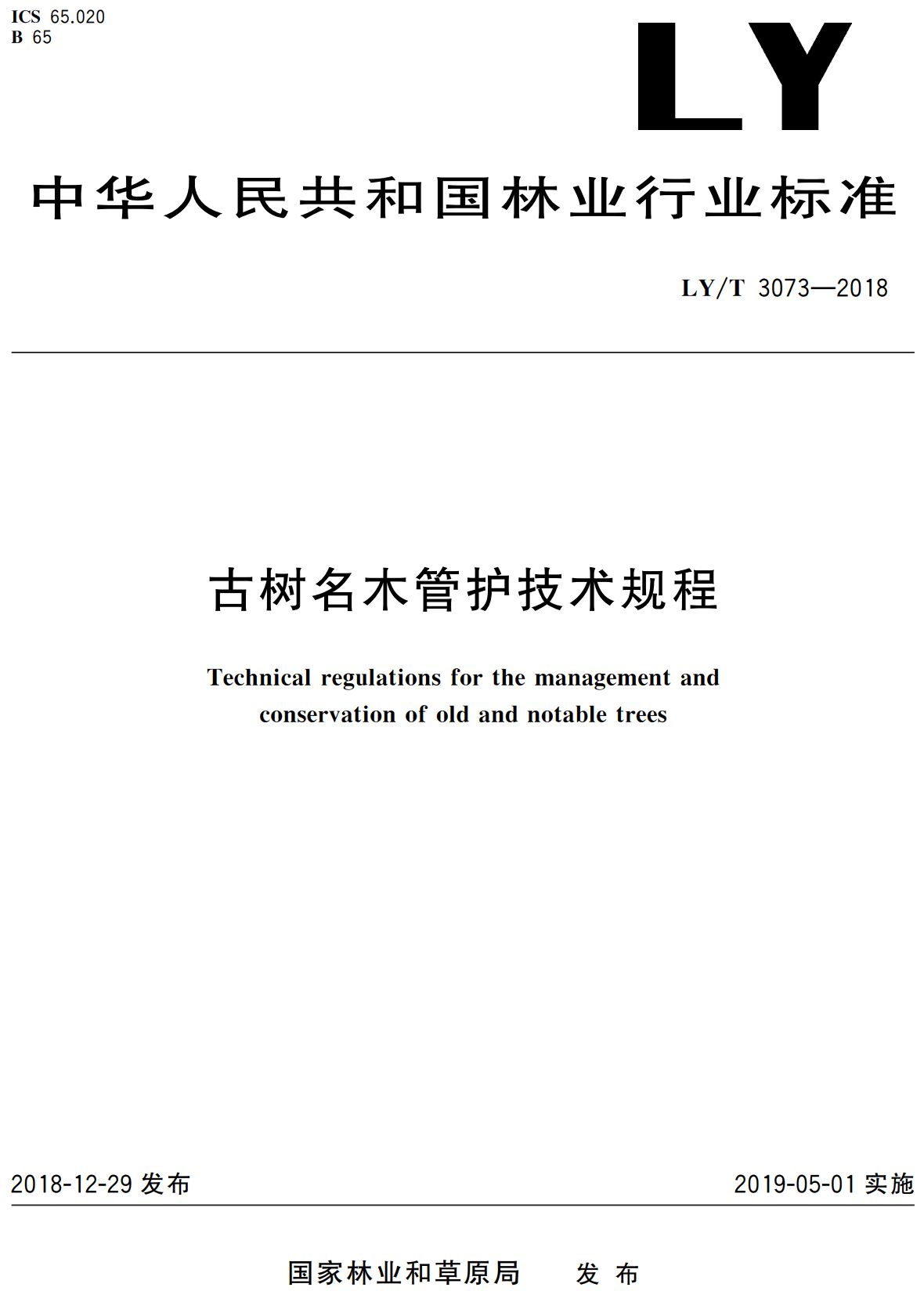 《古树名木管护技术规程》（LY/T3073-2018）【高清无水印PDF版下载】