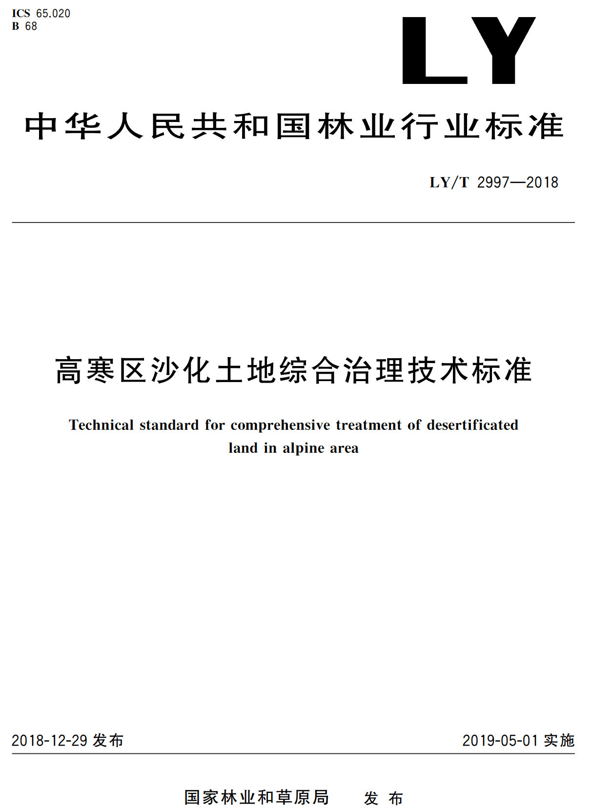 《高寒区沙化土地综合治理技术标准》（LY/T2997-2018）【高清无水印PDF版下载】1