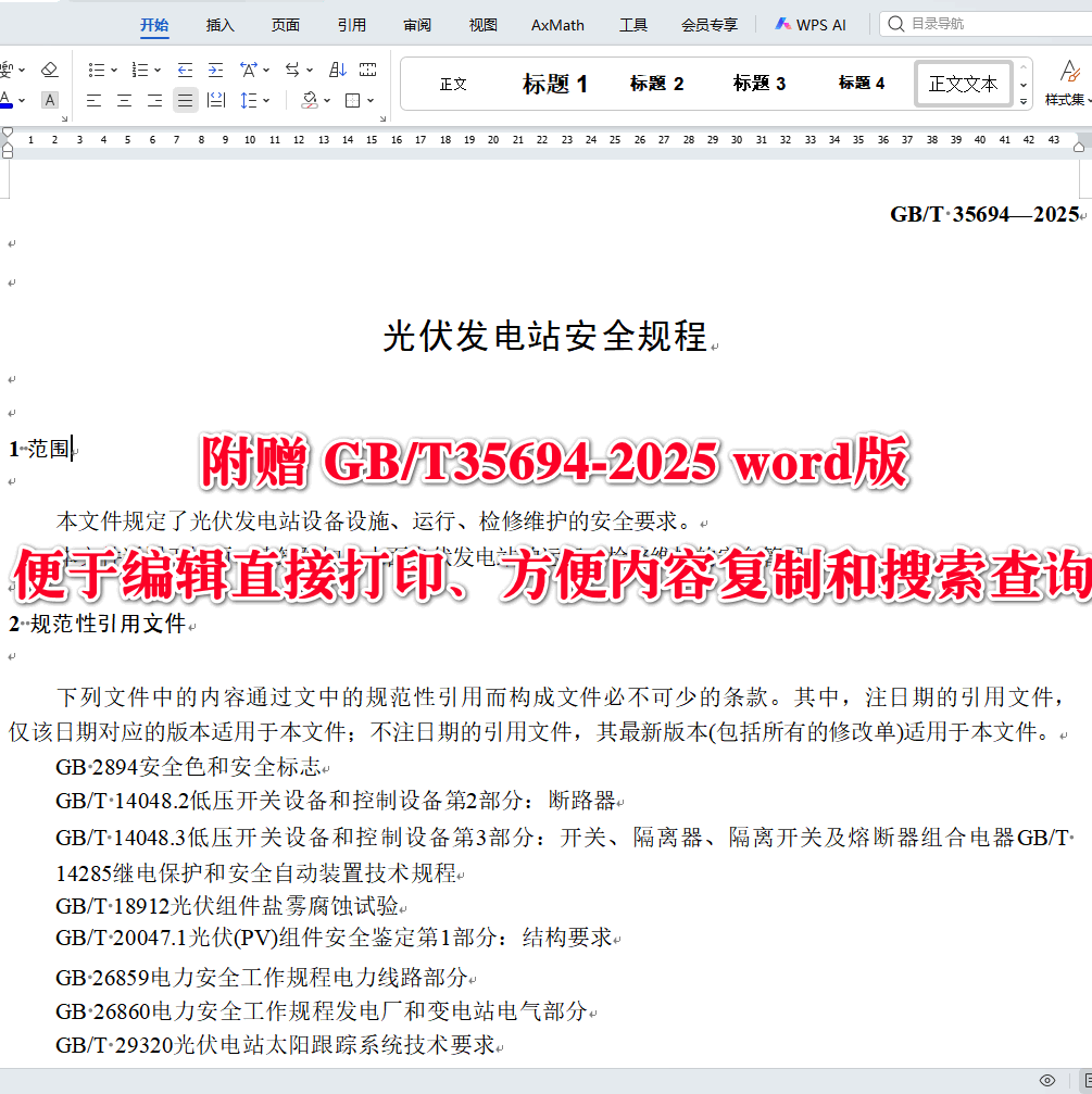 《光伏发电站安全规程》（GB/T35694-2025）【全文附高清无水印PDF版下载】3