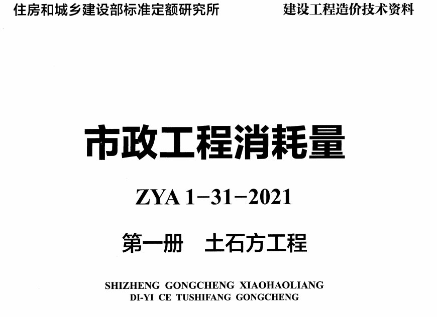 《市政工程消耗量第一册：土石方工程》（ ZYA1-31-2021）（2021年版）【高清无水印PDF版下载】1