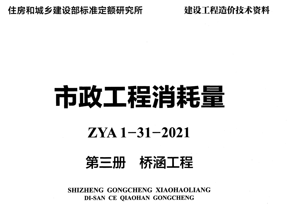 《市政工程消耗量第三册：桥涵工程》（ZYA1-31-2021）（2021年版）【高清无水印PDF版下载】1