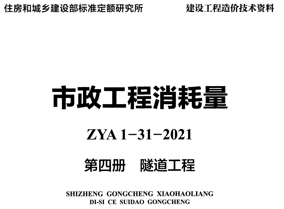 《市政工程消耗量第四册：隧道工程》（ZYA1-31-2021）（2021年版）【高清无水印PDF版下载】1