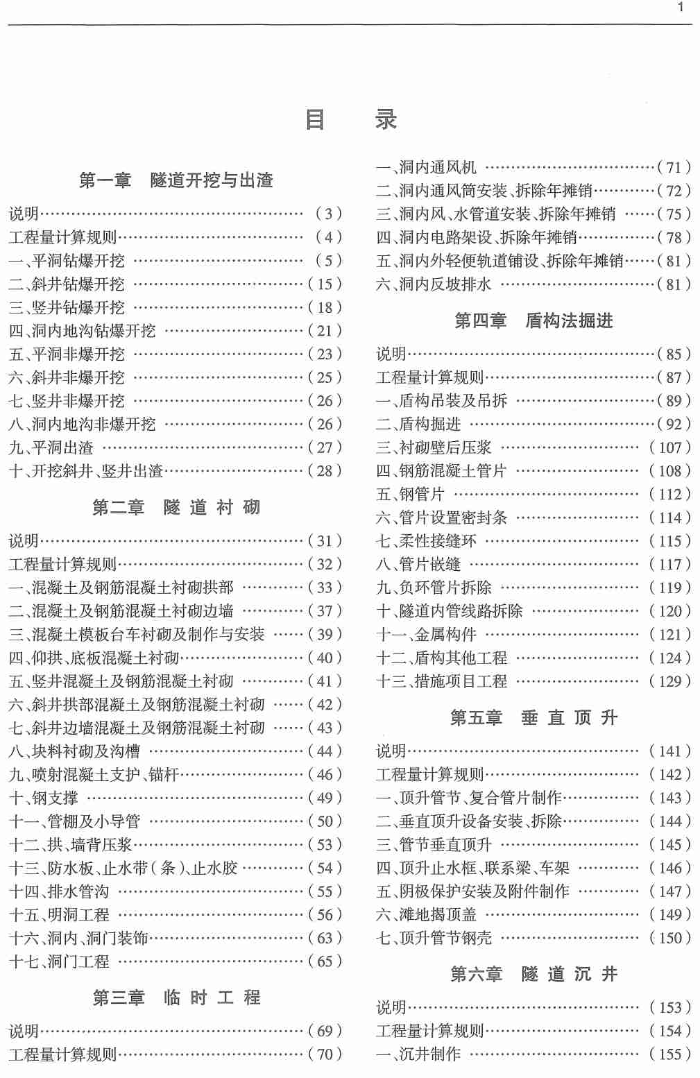 《市政工程消耗量第四册：隧道工程》（ZYA1-31-2021）（2021年版）【高清无水印PDF版下载】2