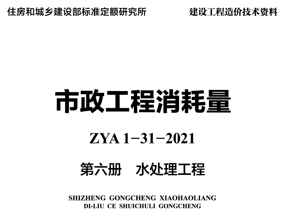 《市政工程消耗量第六册：水处理工程》（ZYA1-31-2021）（2021年版）【高清无水印PDF版下载】1
