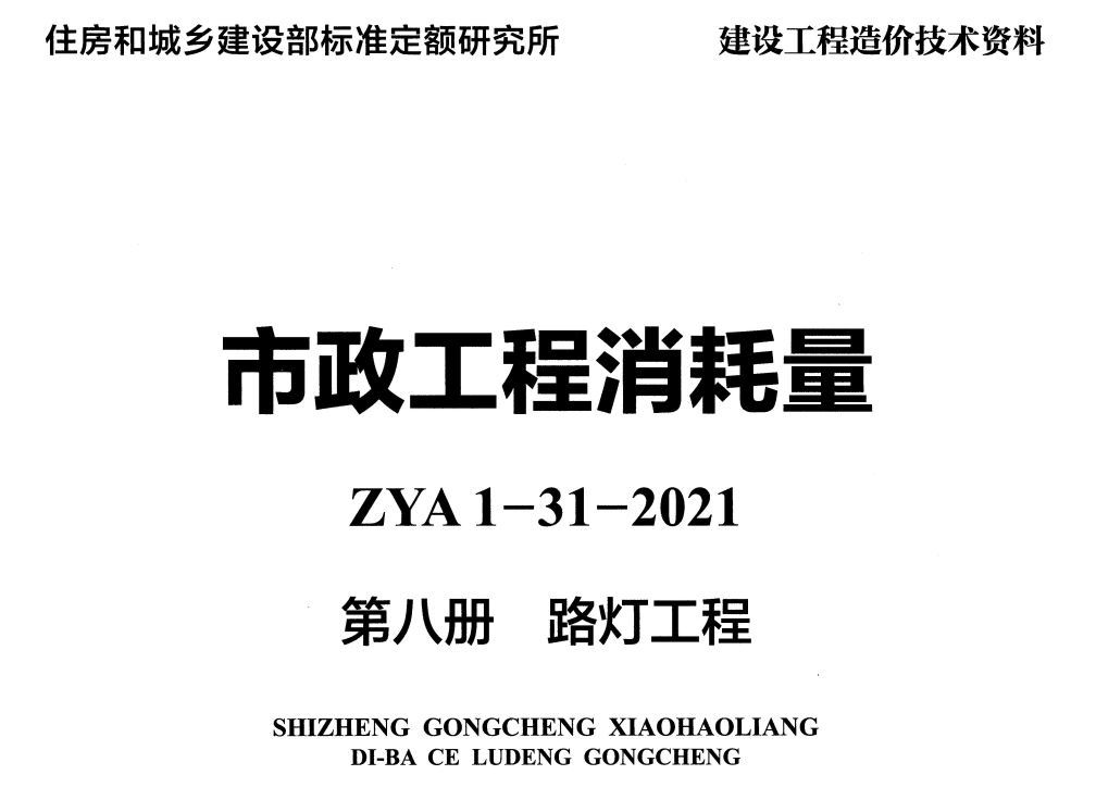 《市政工程消耗量第八册：路灯工程》（ZYA1-31-2021）（2021年版）【高清无水印PDF版下载】1