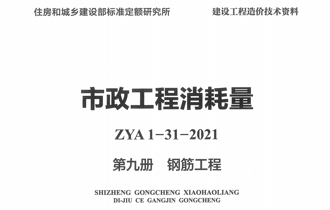 《市政工程消耗量第九册：钢筋工程》（ZYA1-31-2021）（2021年版）【高清无水印PDF版下载】1