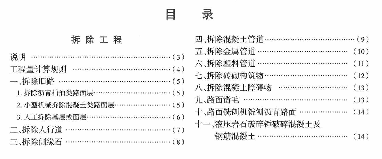 《市政工程消耗量第十册：拆除工程》（ZYA1-31-2021）（2021年版）【高清无水印PDF版下载】2