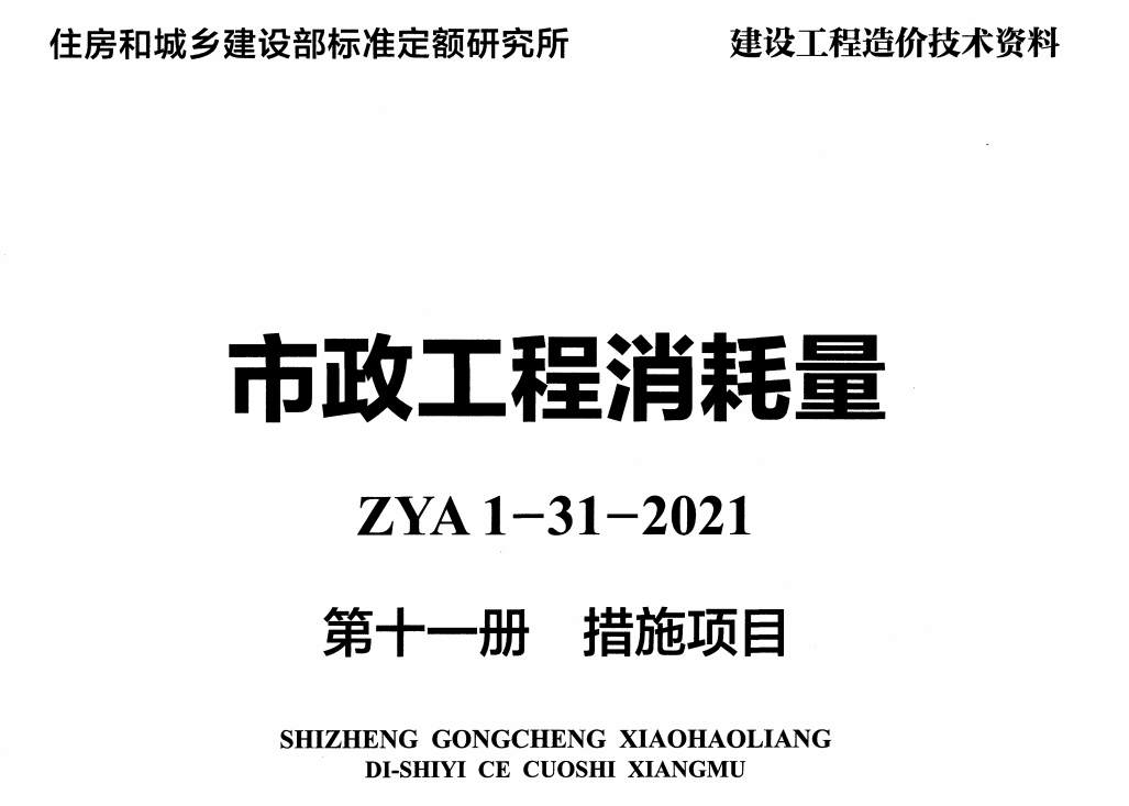 《市政工程消耗量第十一册：措施项目》（ZYA1-31-2021）（2021年版）【高清无水印PDF版下载】1