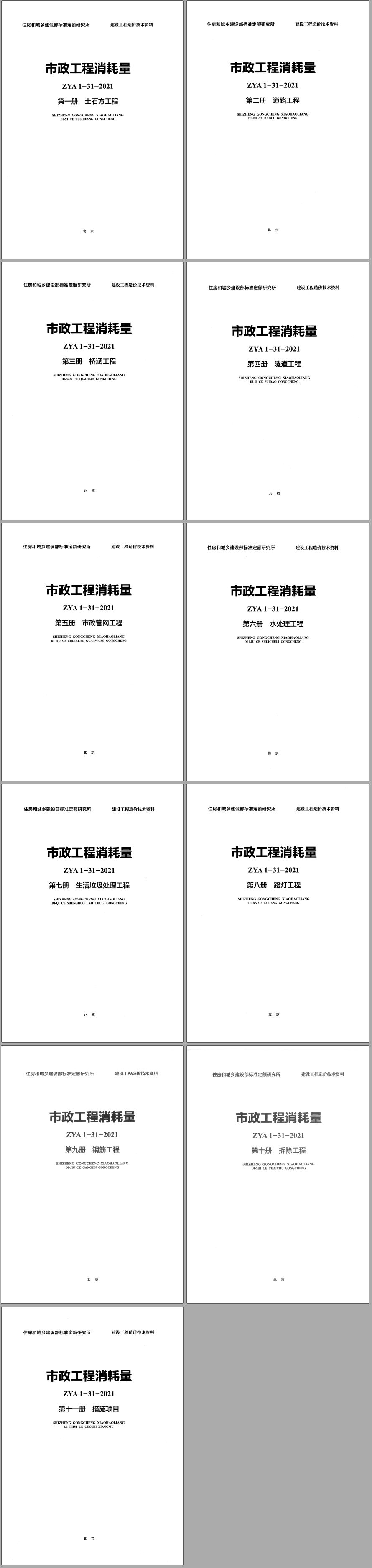 《市政工程消耗量》（ZYA1-31-2021）（2021年版）【全套11册打包下载】【高清无水印PDF版下载】2