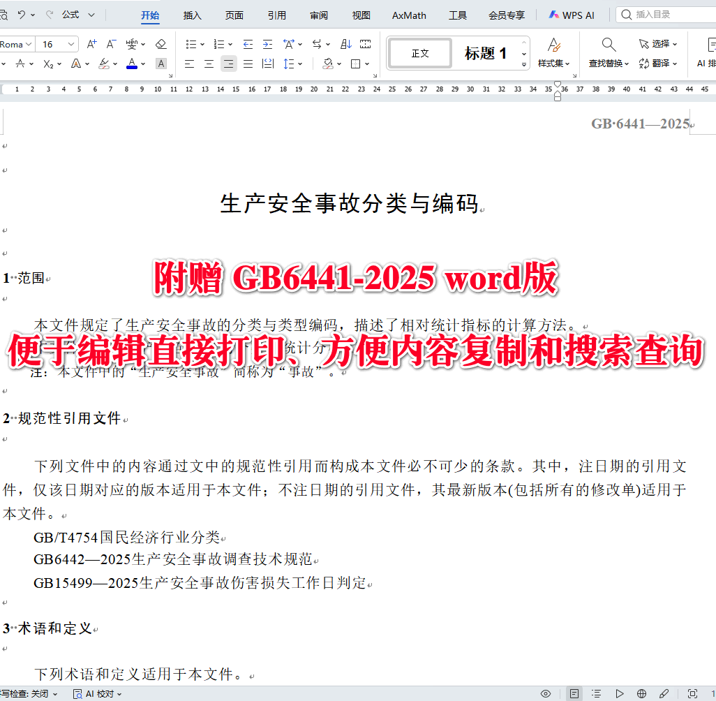 《生产安全事故分类与编码》（GB6441-2025）【全文附高清无水印PDF版下载】3
