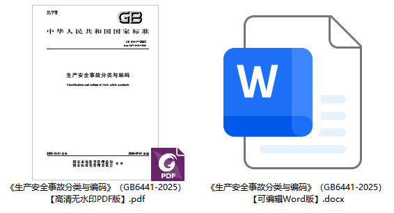 《生产安全事故分类与编码》（GB6441-2025）【全文附高清无水印PDF版下载】1