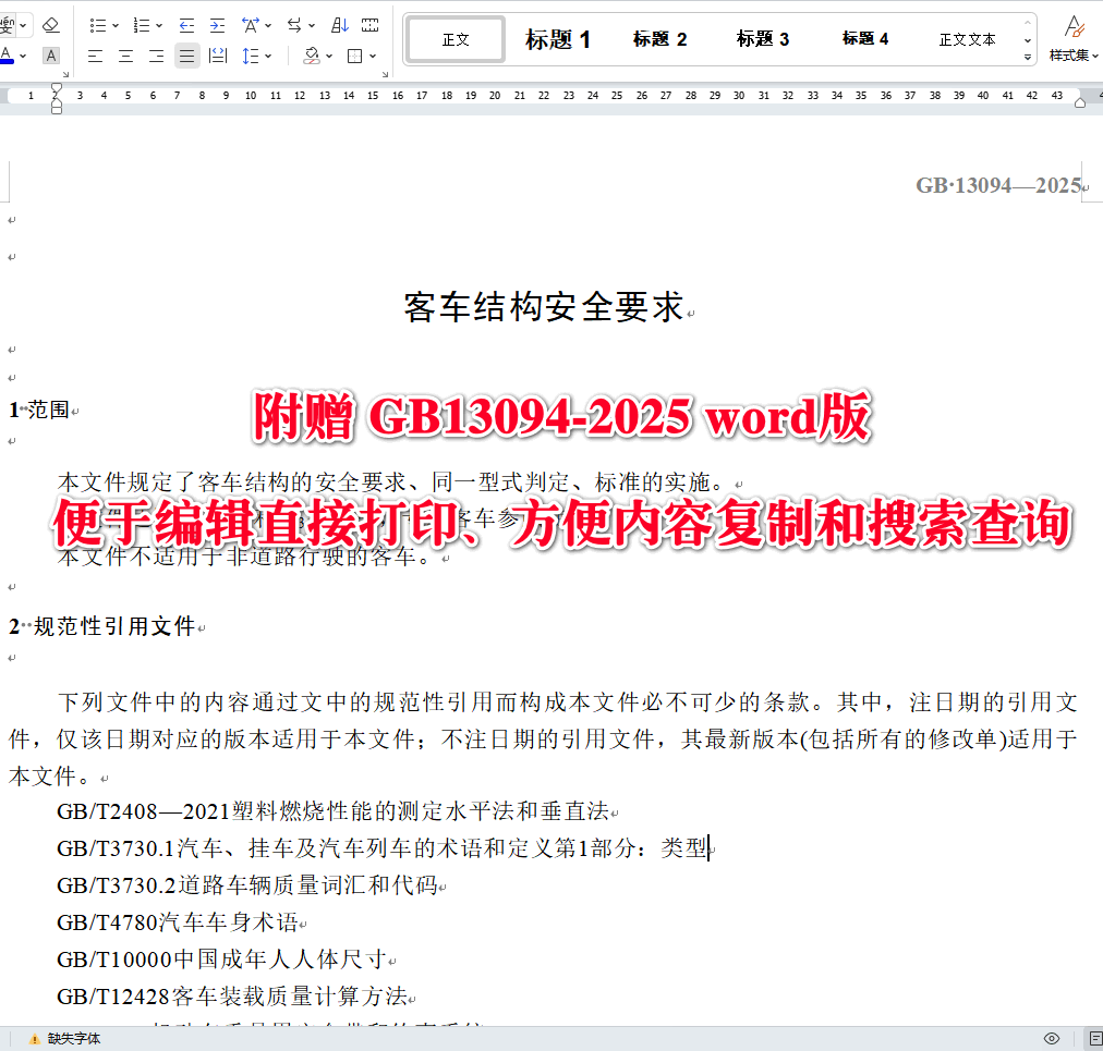 《客车结构安全要求》（GB13094-2025）【全文附高清无水印PDF版下载】3