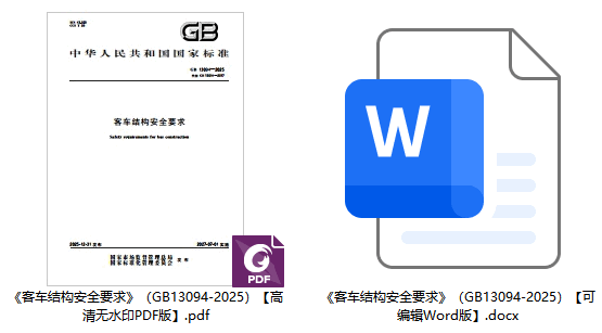 《客车结构安全要求》（GB13094-2025）【全文附高清无水印PDF版下载】1
