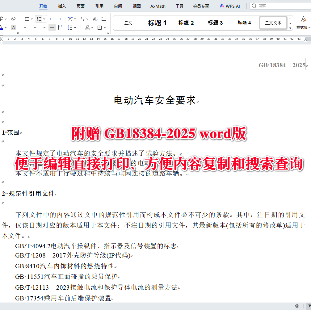 《电动汽车安全要求》（GB18384-2025）【全文附高清无水印PDF版下载】3