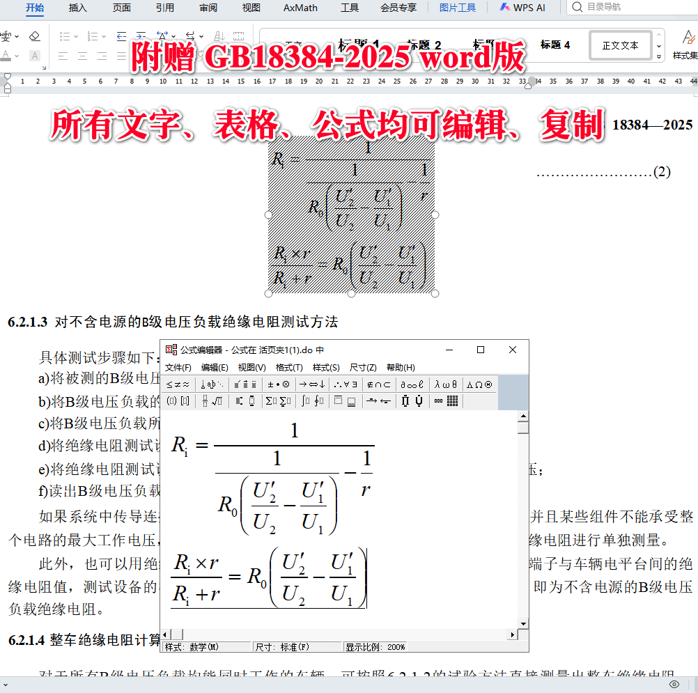 《电动汽车安全要求》（GB18384-2025）【全文附高清无水印PDF版下载】4