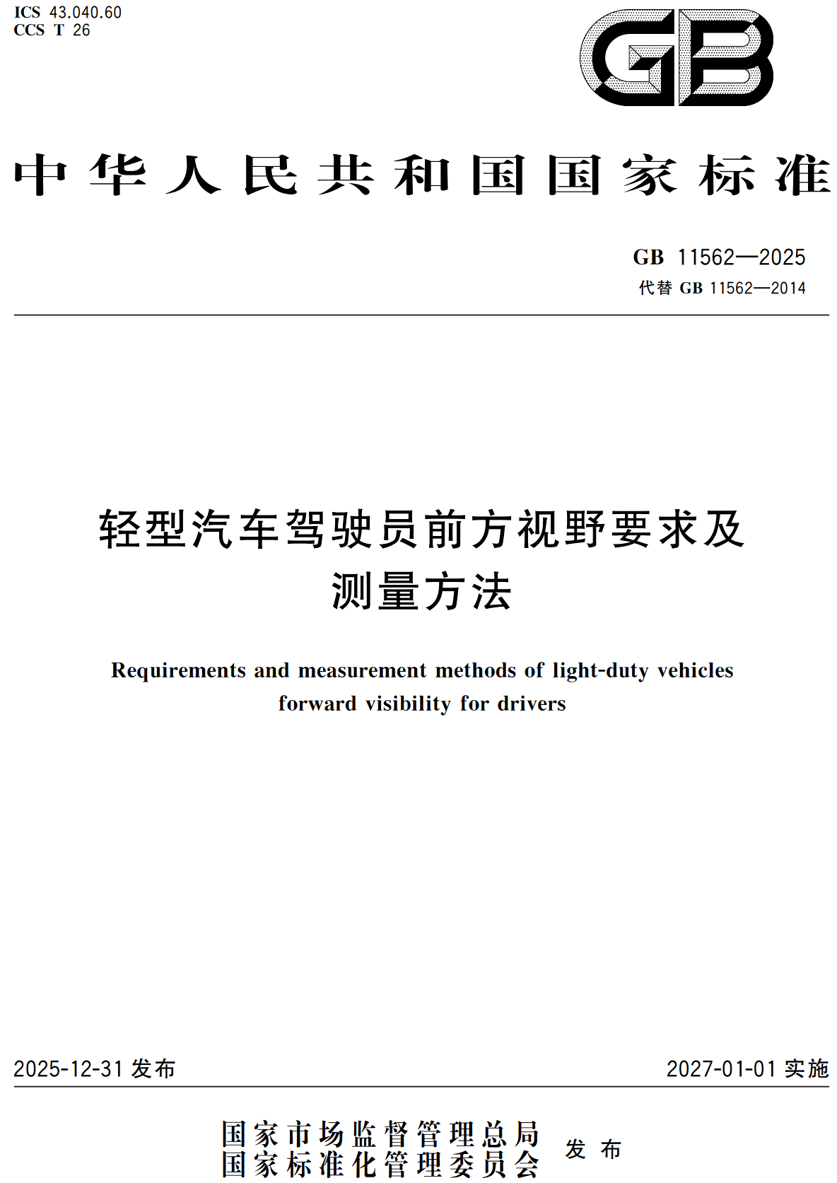 《轻型汽车驾驶员前方视野要求及测量方法》（GB11562-2025）【高清无水印PDF版下载】1