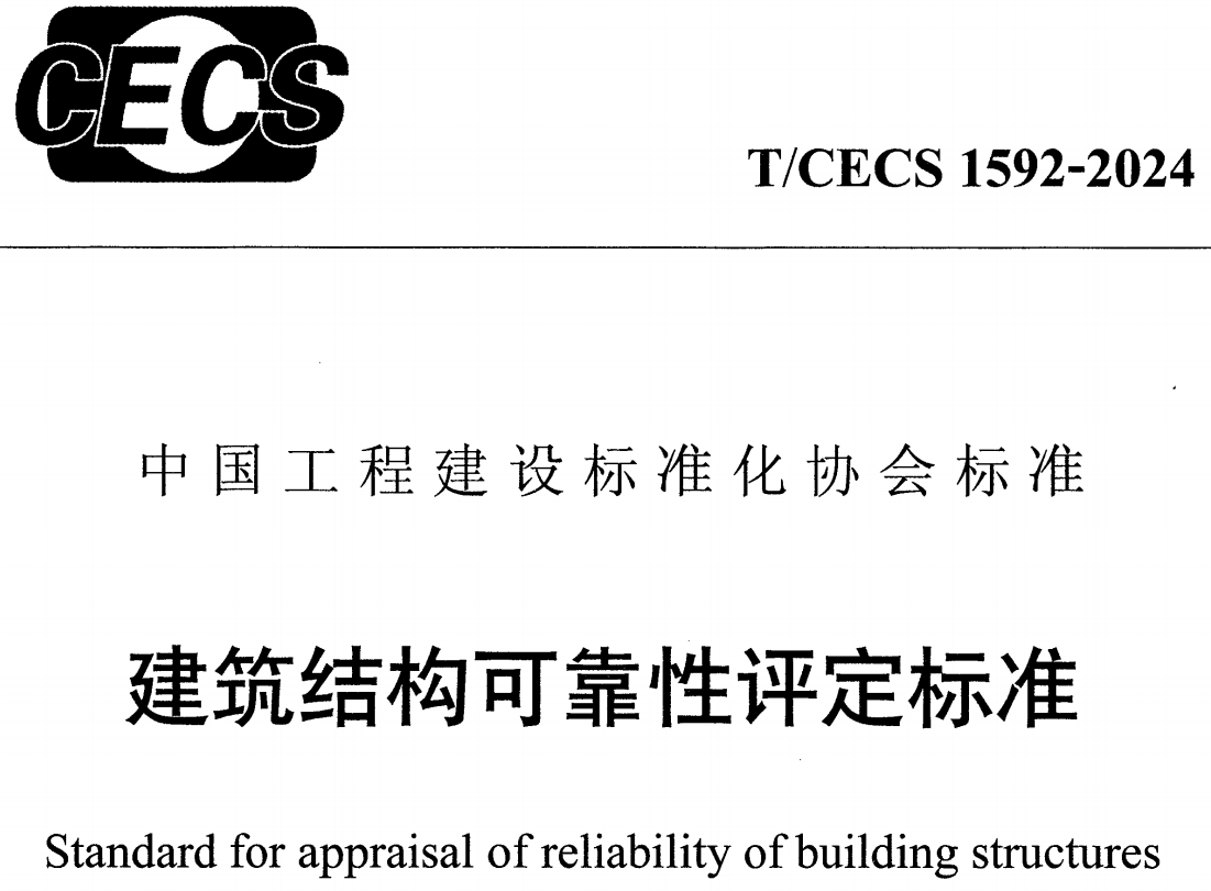 《建筑结构可靠性评定标准 》（T/CECS1592-2024）【高清无水印PDF版下载】1
