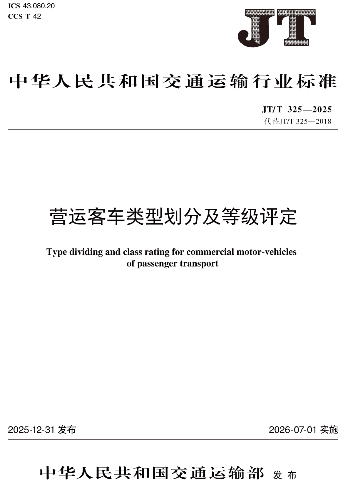 《营运客车类型划分及等级评定》（JT/T325-2025）【高清无水印PDF版下载】1