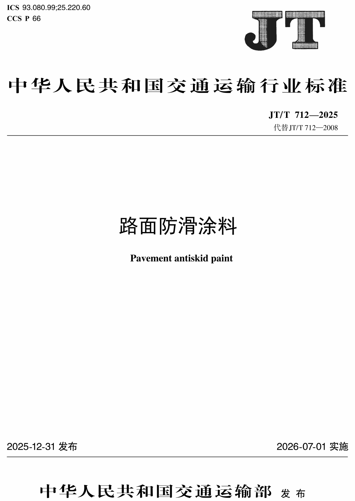 《路面防滑涂料》（JT/T712-2025）【高清无水印PDF版下载】1