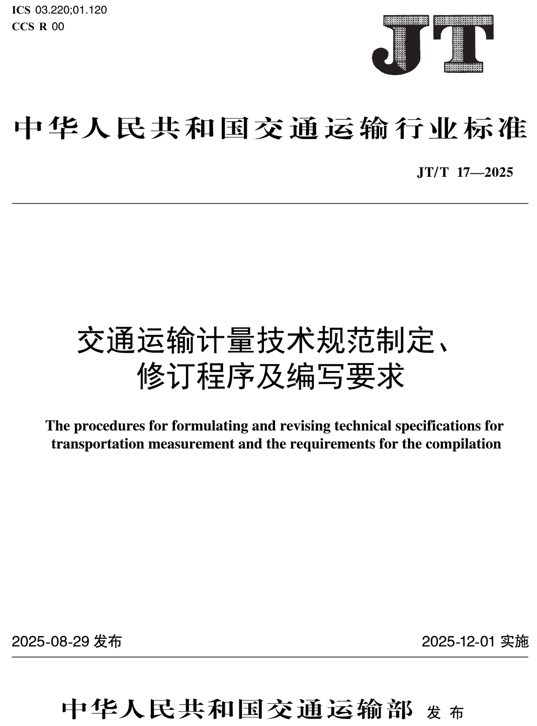 《交通运输计量技术规范制定、修订程序及编写要求》（JT/T17-2025）【高清无水印PDF版下载】1