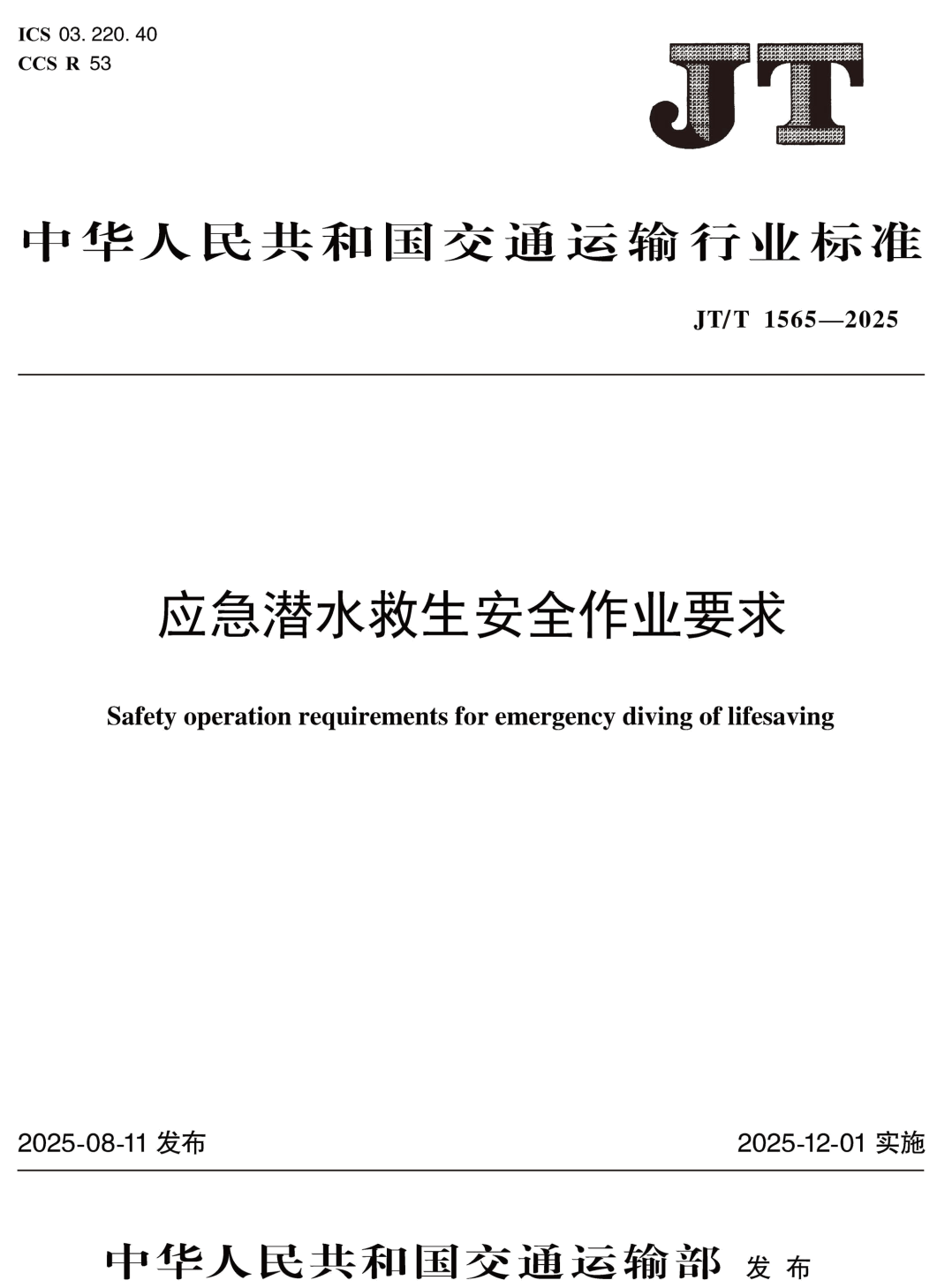 《应急潜水救生安全作业要求》（JT/T1565-2025）【高清无水印PDF版下载】