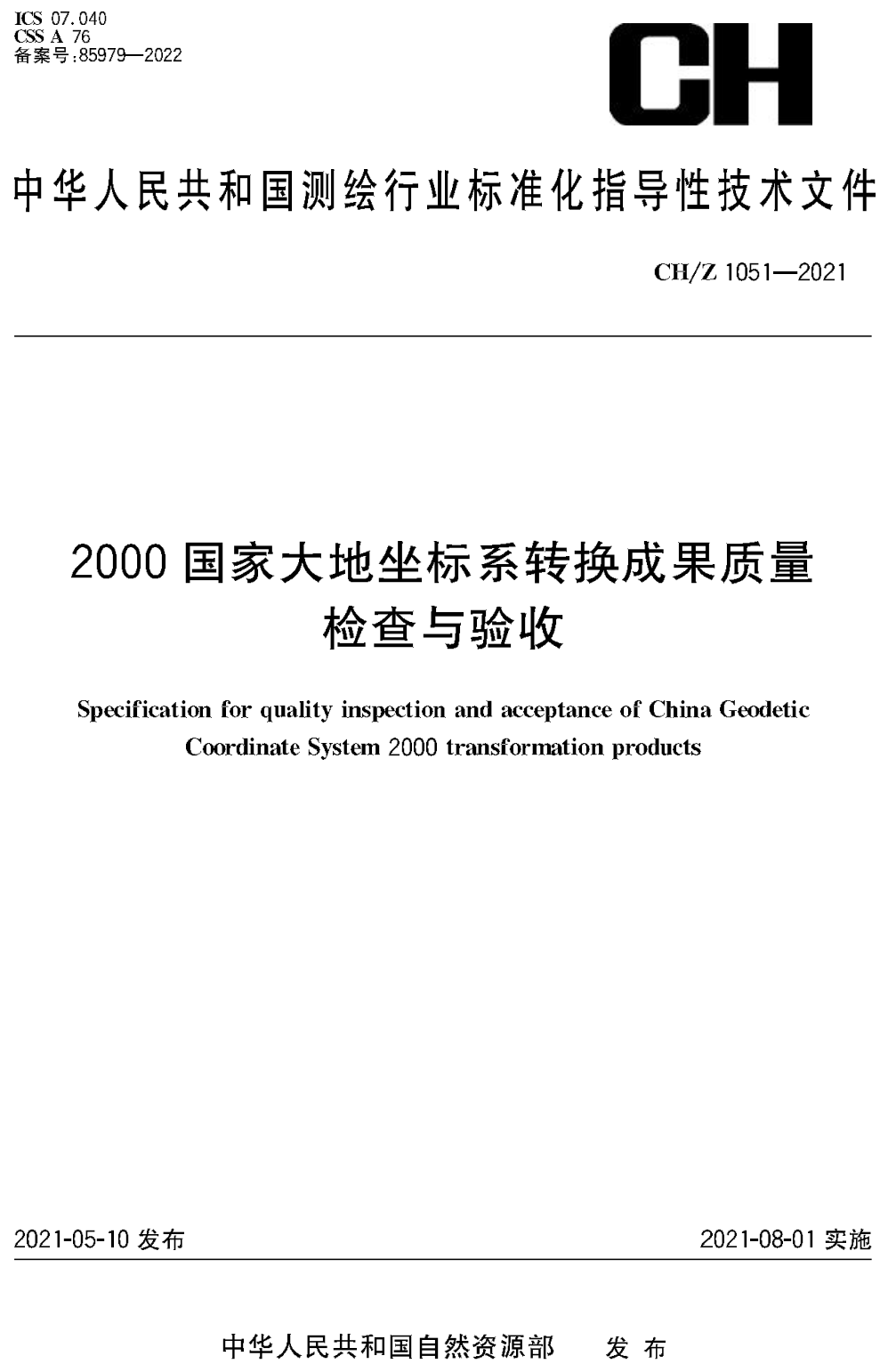 《2000国家大地坐标系转换成果质量检查与验收》（CH/Z1051-2021）【高清无水印PDF版下载】1