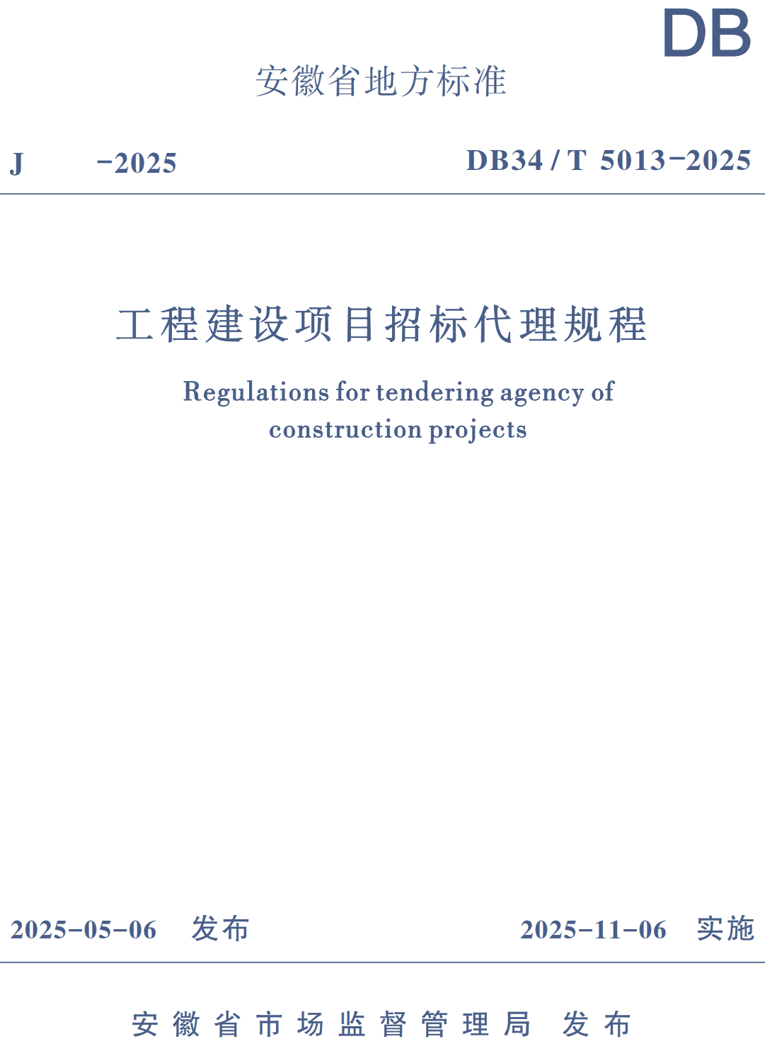 《工程建设项目招标代理规程》（DB34/T5013-2025）【高清无水印PDF版下载】1