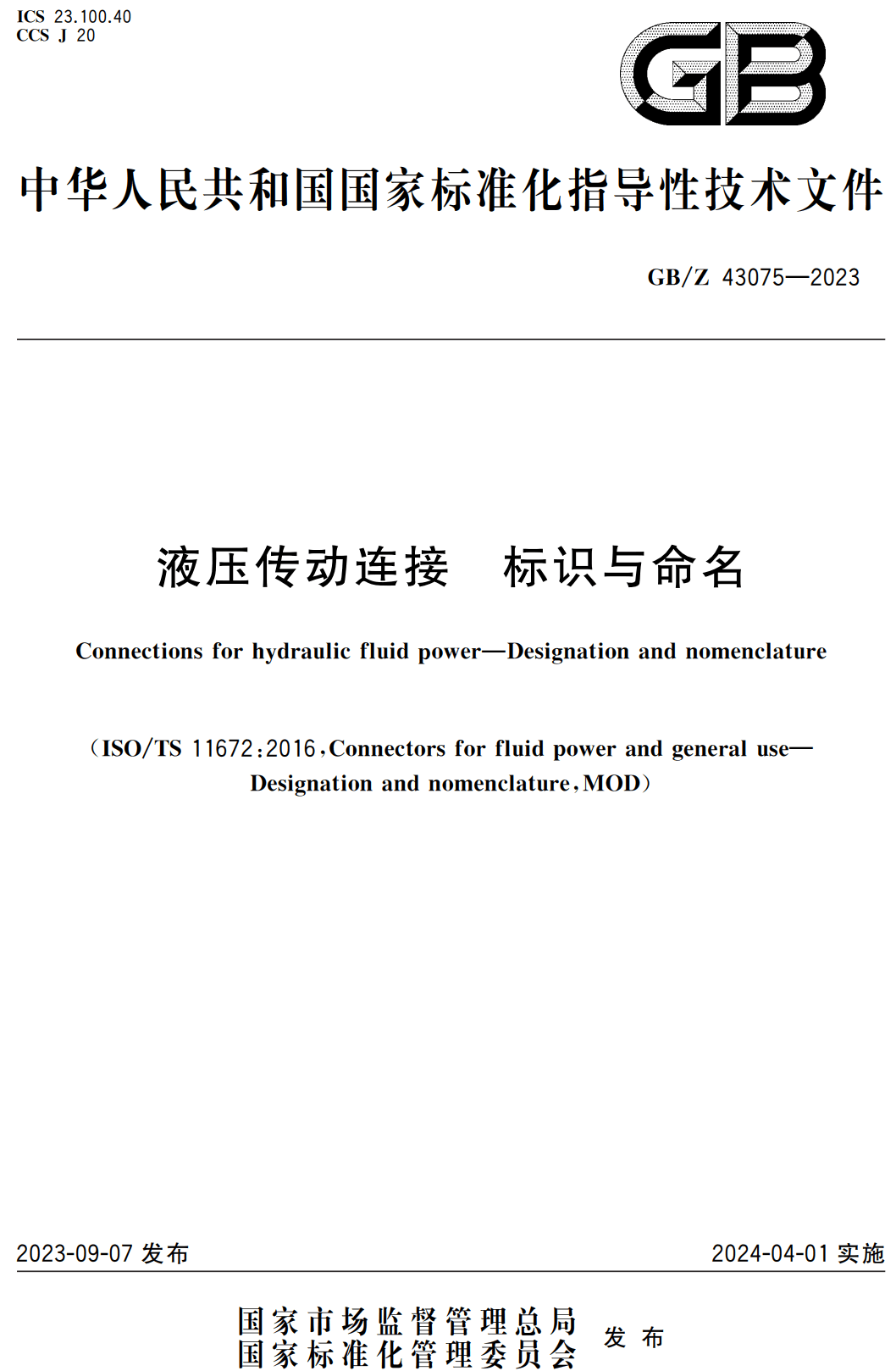 《液压传动连接标识与命名》（GB/Z43075-2023）【高清无水印PDF版下载】1