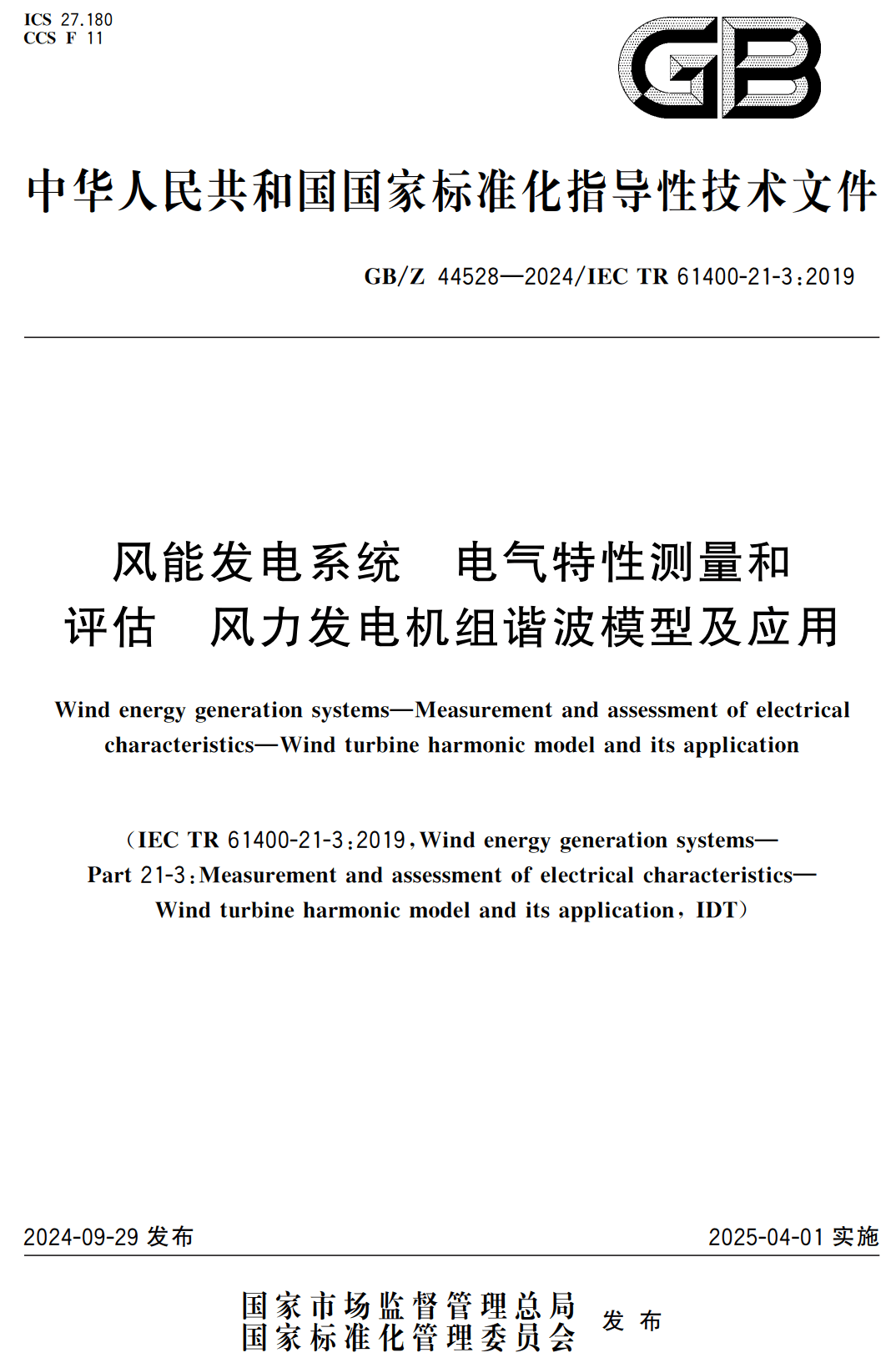 《风能发电系统电气特性测量和评估风力发电机组谐波模型及应用》（GB/Z44528-2024）【高清无水印PDF版下载】1