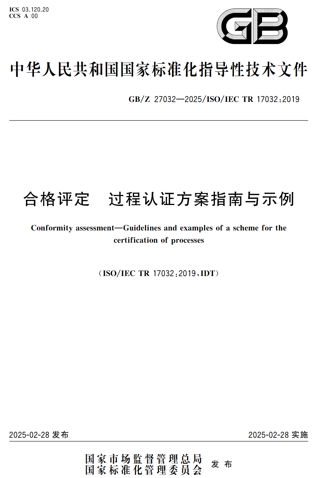 《合格评定过程认证方案指南与示例》（GB/Z27032-2025）【高清无水印PDF版下载】1