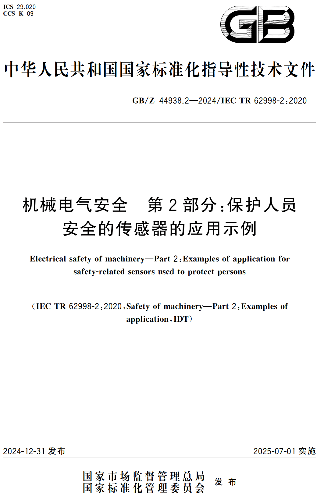 《机械电气安全第2部分：保护人员安全的传感器的应用示例》（GB/Z44938.2-2024）【高清无水印PDF版下载】1