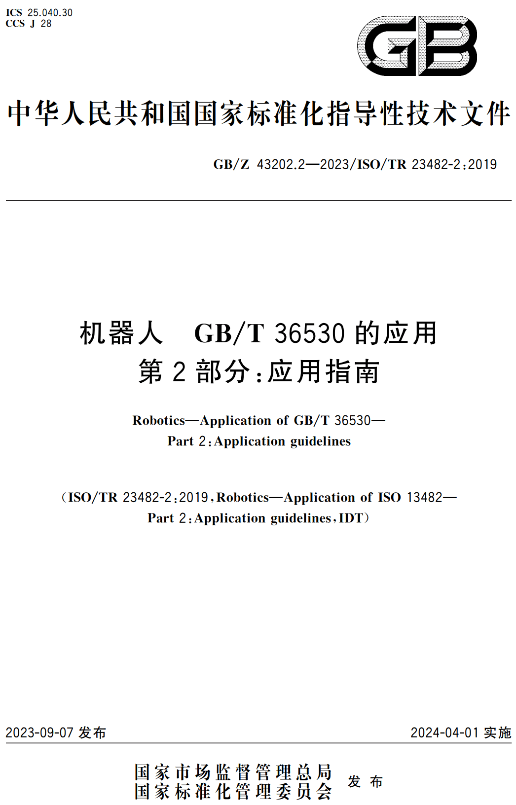 《机器人GB/T36530的应用第2部分：应用指南》（GB/Z43202.2-2023）【高清无水印PDF版下载】1